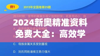 2024新奧精準(zhǔn)資料免費(fèi)大全：高效學(xué)習(xí)指南及官方備考資源匯整