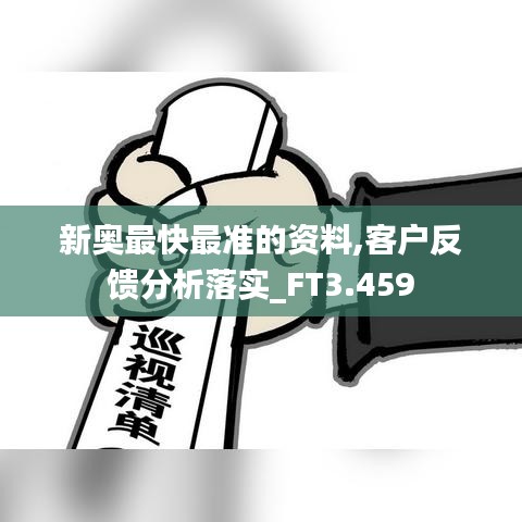 新奧最快最準(zhǔn)的資料,客戶反饋分析落實(shí)_FT3.459