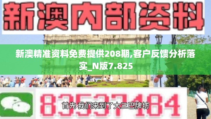 新澳精準(zhǔn)資料免費(fèi)提供208期,客戶反饋分析落實(shí)_N版7.825