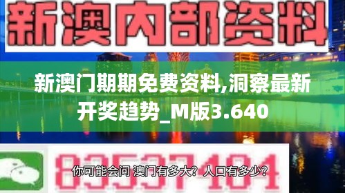 新澳門期期免費資料,洞察最新開獎趨勢_M版3.640