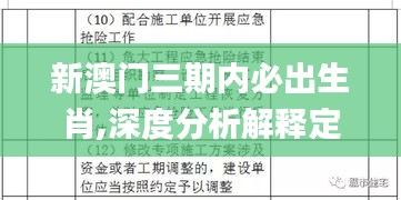 新澳門三期內(nèi)必出生肖,深度分析解釋定義_紀(jì)念版1.504