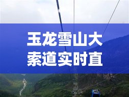 玉龍雪山大索道實(shí)時(shí)直播，預(yù)測與展望之旅