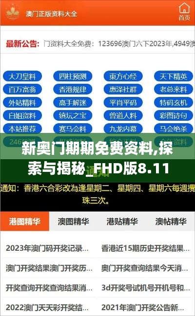 新奧門期期免費(fèi)資料,探索與揭秘_FHD版8.115