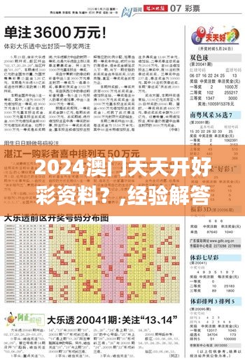 2024澳門(mén)天天開(kāi)好彩資料？,經(jīng)驗(yàn)解答解釋落實(shí)_試用版2.539