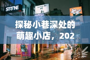 探秘小巷萌趣小店，電影隱藏角落的驚喜發(fā)現(xiàn)，2024年最萌身高差故事揭曉