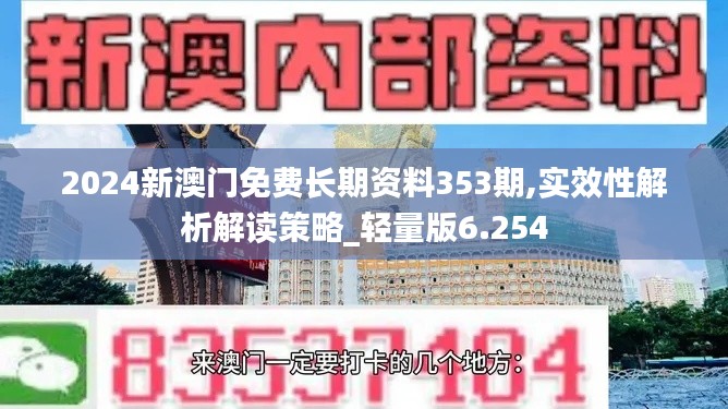 2024新澳門(mén)免費(fèi)長(zhǎng)期資料353期,實(shí)效性解析解讀策略_輕量版6.254