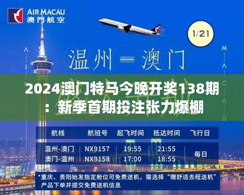 2024澳門(mén)特馬今晚開(kāi)獎(jiǎng)138期：新季首期投注張力爆棚