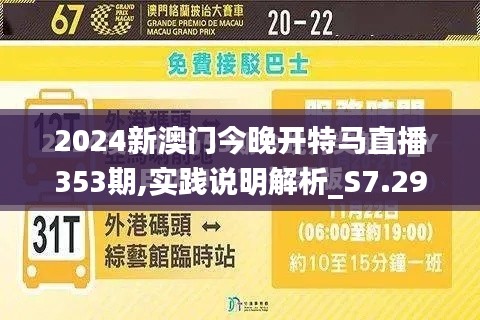 2024新澳門今晚開特馬直播353期,實踐說明解析_S7.298