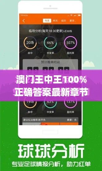 澳門王中王100%正確答案最新章節(jié),助力行業(yè)發(fā)展的強(qiáng)大資源_Phablet10.563