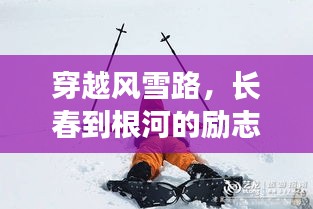 風(fēng)雪無阻，長春到根河的勵志旅程