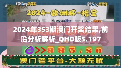 2024年353期澳門開獎結(jié)果,前沿分析解析_QHD版5.197