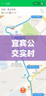 宜賓公交實(shí)時(shí)位置，城市公共交通發(fā)展的見證與革新之路