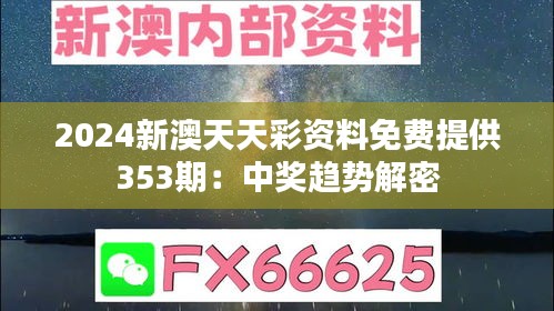 2024新澳天天彩資料免費提供353期：中獎趨勢解密