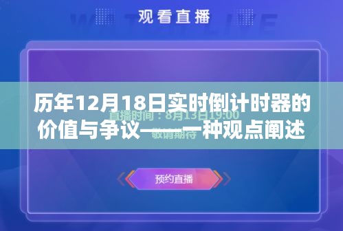 歷年12月18日實(shí)時(shí)倒計(jì)時(shí)器的價(jià)值與爭(zhēng)議，深度解析一種觀點(diǎn)