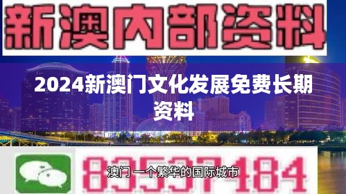 2024新澳門文化發(fā)展免費(fèi)長(zhǎng)期資料