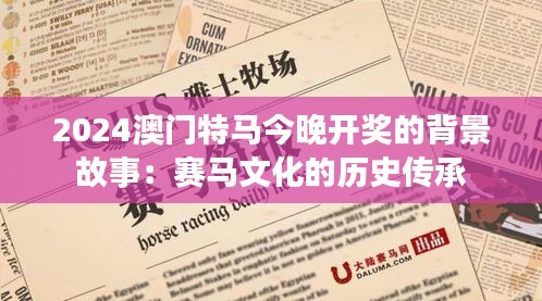 2024澳門特馬今晚開獎的背景故事：賽馬文化的歷史傳承