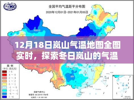 冬日嵐山氣溫分布實(shí)時(shí)探索，氣溫地圖全圖解析（12月18日）