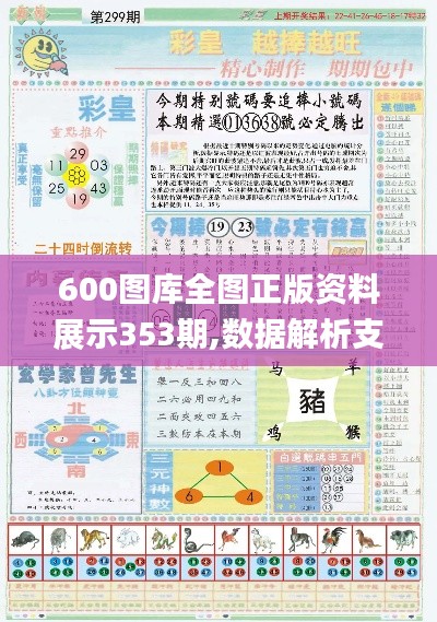 600圖庫全圖正版資料展示353期,數(shù)據(jù)解析支持設(shè)計(jì)_FHD5.696