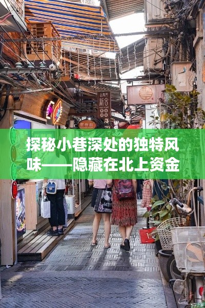 北上繁華背后的小巷風(fēng)味探索，特色小店之旅