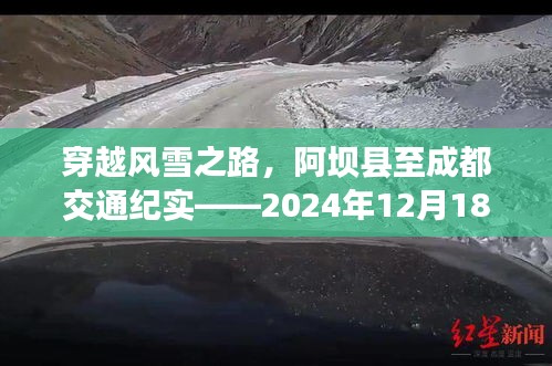 穿越風雪之路，阿壩縣至成都的交通紀實之旅——2024年12月18日