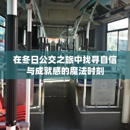 公交之旅，冬日的自信與成就感魔法時刻