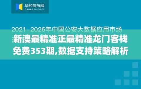 新澳最精準(zhǔn)正最精準(zhǔn)龍門(mén)客棧免費(fèi)353期,數(shù)據(jù)支持策略解析_優(yōu)選版6.278