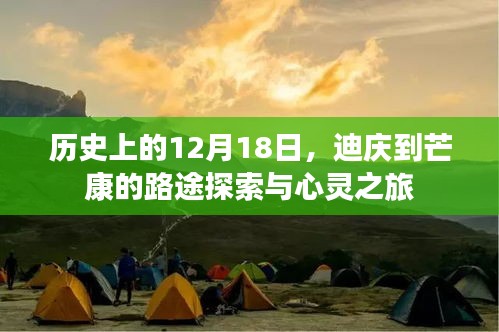 迪慶至芒康路途探索的心靈之旅，歷史視角下的12月18日