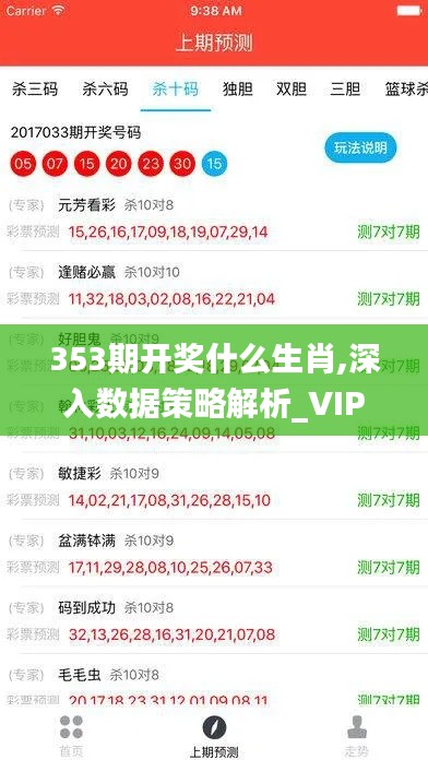 353期開獎什么生肖,深入數(shù)據(jù)策略解析_VIP4.457