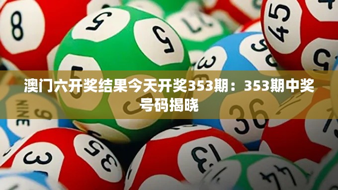 澳門六開獎結(jié)果今天開獎353期：353期中獎號碼揭曉