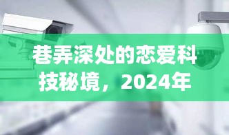 巷弄深處的戀愛科技秘境，探索2024年戀愛軟件的實時監(jiān)控功能