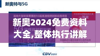 新奧2024免費資料大全,整體執(zhí)行講解_UHD10.587