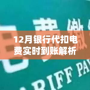 12月銀行代扣電費實時到賬詳解