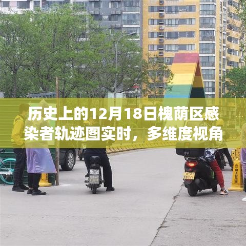 多維度視角下的觀察與思考，槐蔭區(qū)感染者軌跡圖實(shí)時(shí)追蹤與歷史上的12月18日疫情分析