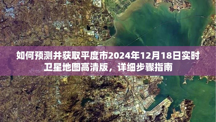 平度市2024年實(shí)時衛(wèi)星地圖高清版獲取指南，預(yù)測與獲取詳細(xì)步驟