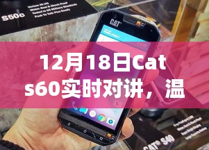 Cat s60實(shí)時(shí)對講，愛的陪伴時(shí)刻，溫馨日常對講