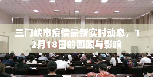 三門峽市疫情最新動態(tài)，12月18日回顧與影響分析