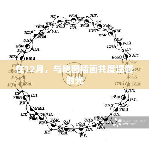 12月地圖插畫，共度溫馨時光