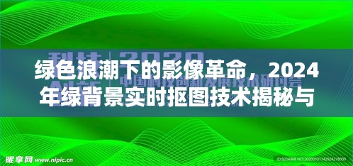 綠色浪潮下的影像革命，揭秘與回顧綠背景實(shí)時(shí)摳圖技術(shù)的影響與未來趨勢（2024年）