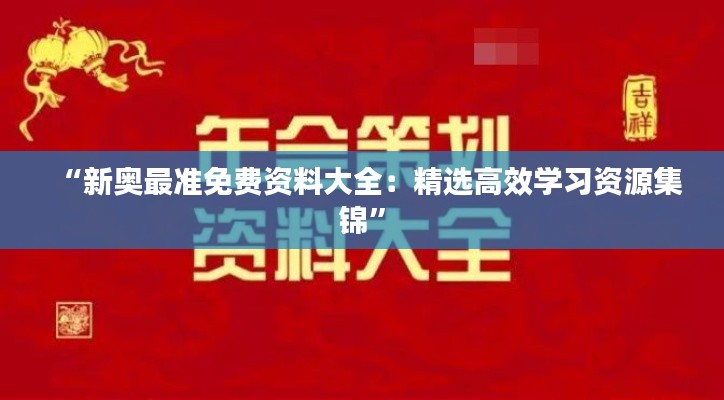 “新奧最準(zhǔn)免費(fèi)資料大全：精選高效學(xué)習(xí)資源集錦”