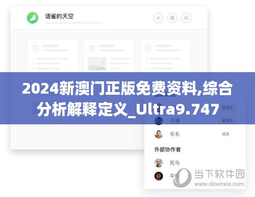 2024新澳門正版免費(fèi)資料,綜合分析解釋定義_Ultra9.747