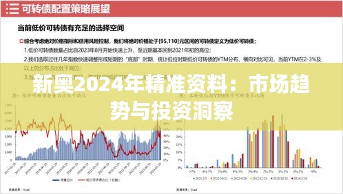 新奧2024年精準(zhǔn)資料：市場(chǎng)趨勢(shì)與投資洞察