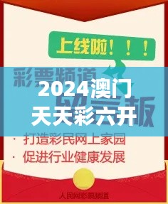 2024澳門天天彩六開彩免費圖：博彩資訊新視角