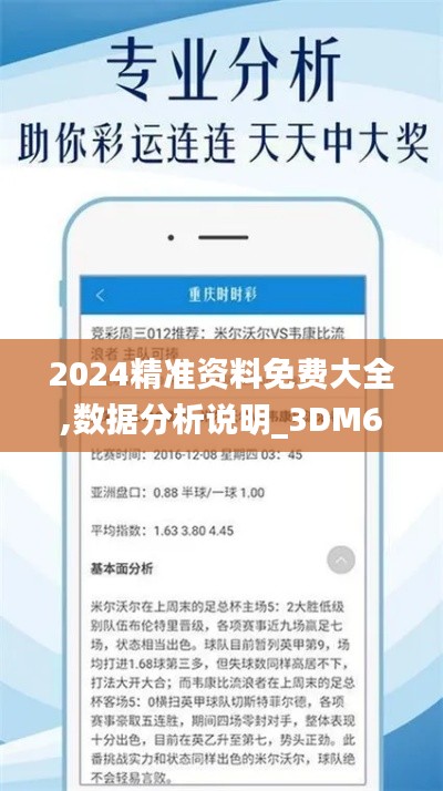 2024精準資料免費大全,數(shù)據(jù)分析說明_3DM6.183