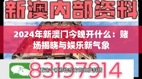 2024年新澳門(mén)今晚開(kāi)什么：賭場(chǎng)揭曉與娛樂(lè)新氣象