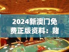 2024新澳門(mén)免費(fèi)正版資料：賭場(chǎng)風(fēng)云與本地風(fēng)情指南