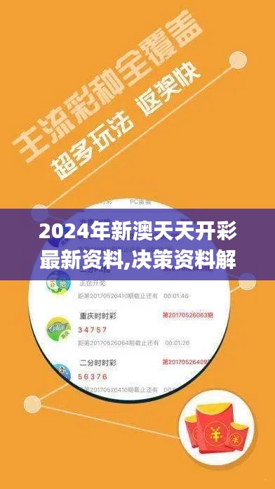 2024年新澳天天開彩最新資料,決策資料解釋落實(shí)_FHD3.155