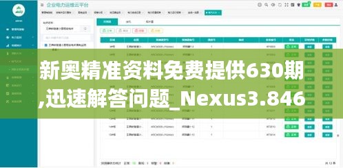 新奧精準資料免費提供630期,迅速解答問題_Nexus3.846