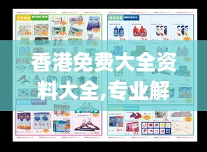 香港免費大全資料大全,專業(yè)解析說明_6DM4.899