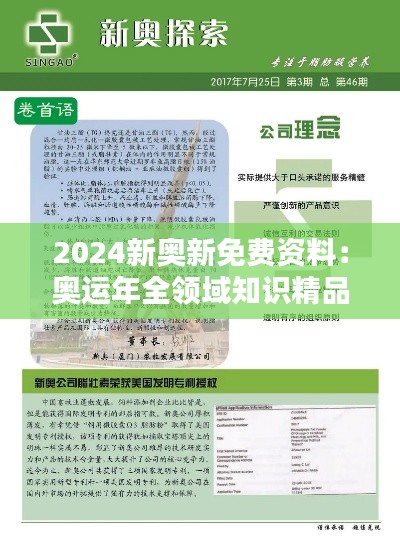 2024新奧新免費資料：奧運年全領域知識精品