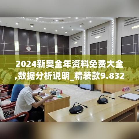 2024新奧全年資料免費(fèi)大全,數(shù)據(jù)分析說(shuō)明_精裝款9.832